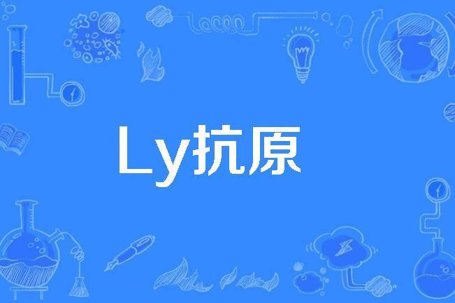 Ly抗原