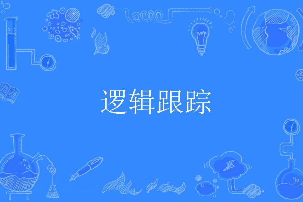邏輯跟蹤 邏輯跟蹤