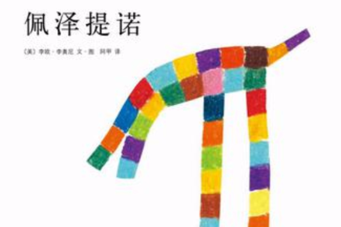 佩澤提諾 佩澤提諾