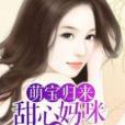 萌寶歸來(堯木著網路小說) 萌寶歸來(堯木著網路小說)