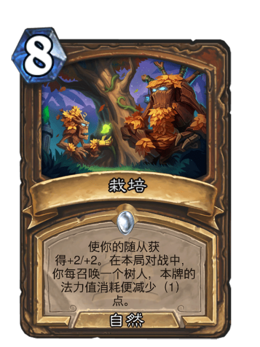 栽培(卡牌遊戲《爐石傳說》中的卡牌) 栽培(卡牌遊戲《爐石傳說》中的卡牌)