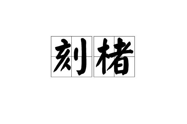 刻楮 刻楮