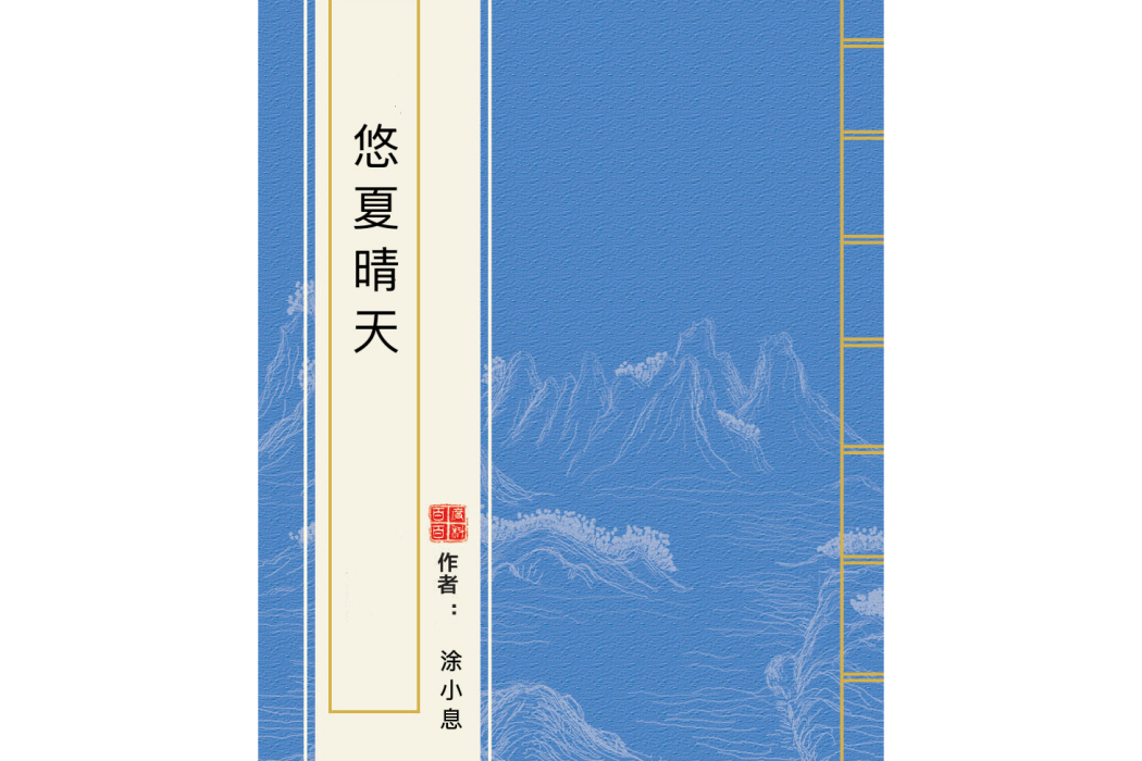 悠夏晴天 悠夏晴天