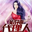 財神代理人 財神代理人