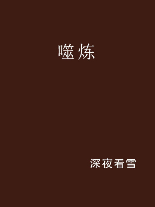 噬煉 噬煉