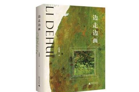 邊走邊畫(2023年廣西師範大學出版社出版的圖書) 邊走邊畫(2023年廣西師範大學出版社出版的圖書)
