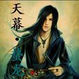 天幕·蟄龍