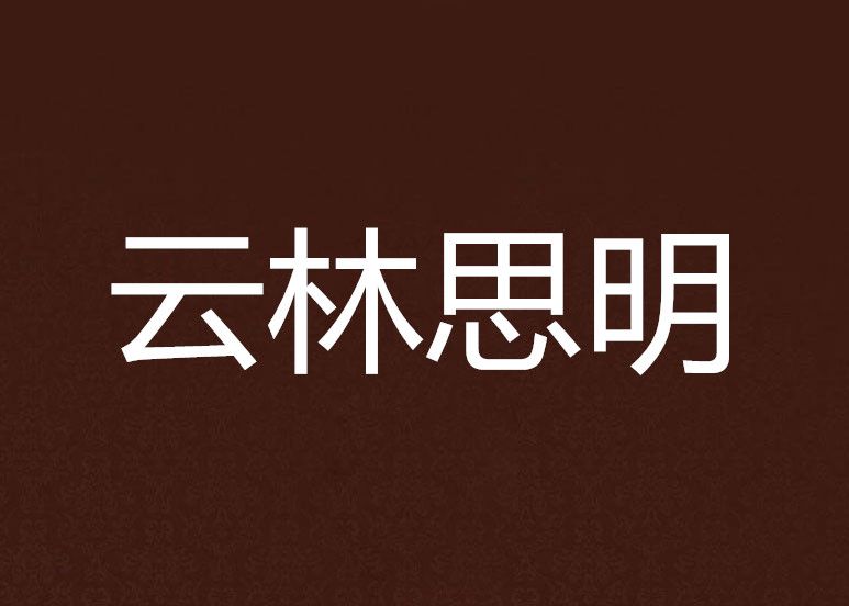雲林思明 雲林思明