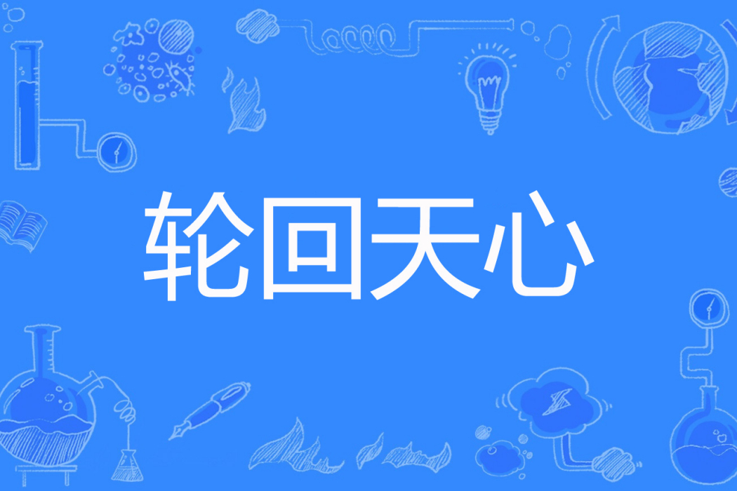 輪迴天心 輪迴天心