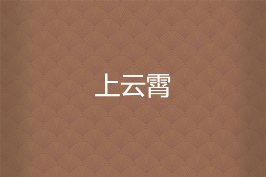 上雲霄 上雲霄