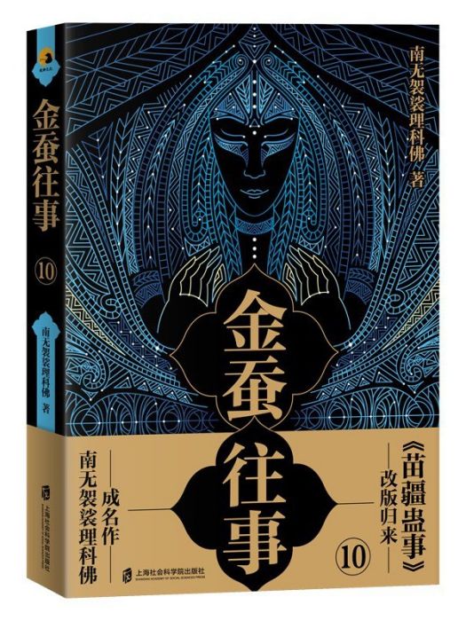 金蠶往事·10 金蠶往事·10