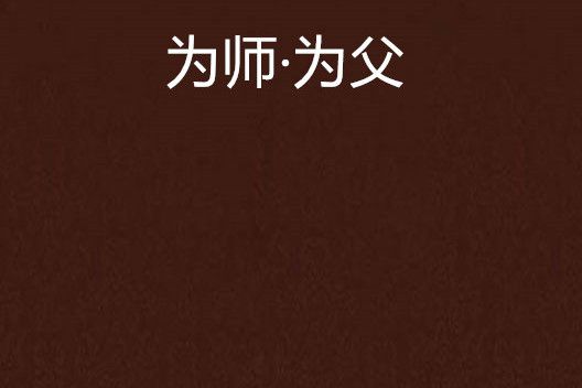 為師·為父 為師·為父