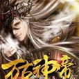 萬古神帝 萬古神帝