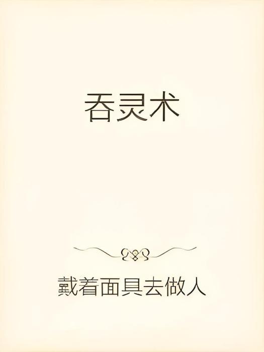 吞靈術 吞靈術