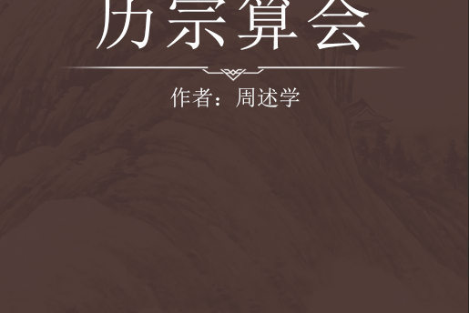 歷宗算會 歷宗算會