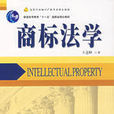 商標法學 商標法學