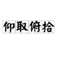 仰取俯拾 仰取俯拾
