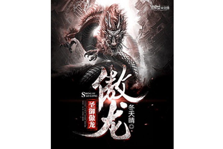 聖御傲龍 聖御傲龍