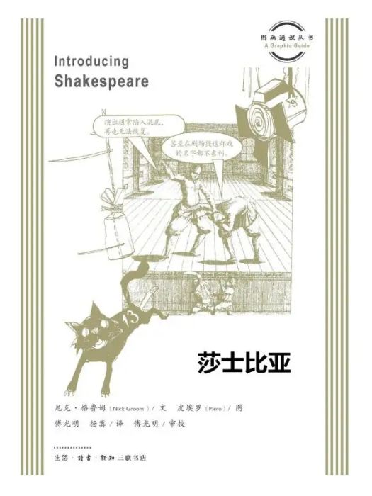 莎士比亞(2019年生活讀書新知三聯書店出版的圖書) 莎士比亞(2019年生活讀書新知三聯書店出版的圖書)