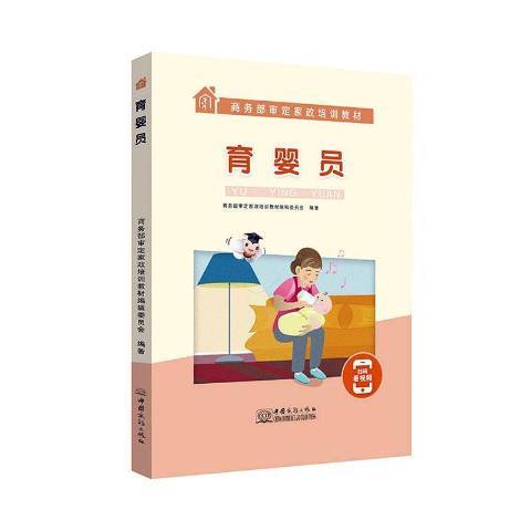 育嬰員(2020年中國商務出版社出版的圖書) 育嬰員(2020年中國商務出版社出版的圖書)