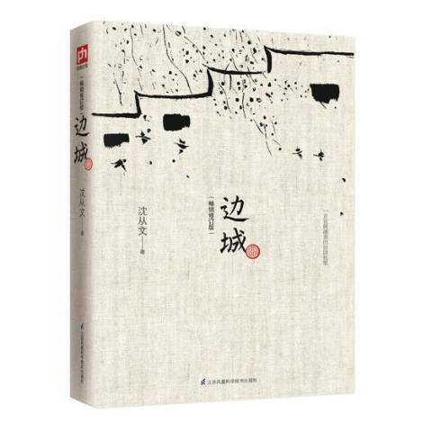 邊城(2018年江蘇鳳凰科學技術出版社出版的圖書) 邊城(2018年江蘇鳳凰科學技術出版社出版的圖書)