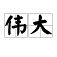 偉大(漢語詞語) 偉大(漢語詞語)