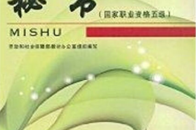 秘書(2008年中國勞動社會保障出版社出版的圖書) 秘書(2008年中國勞動社會保障出版社出版的圖書)
