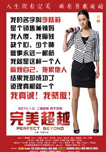 完美超越