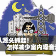消除噪音(方法) 消除噪音(方法)