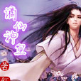 謫仙神皇 謫仙神皇