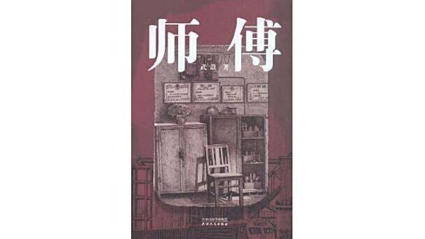 師傅(2025年天津人民出版社出版的圖書) 師傅(2025年天津人民出版社出版的圖書)