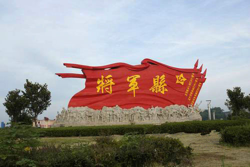 興國將軍園內的“將軍縣”旗幟型雕塑