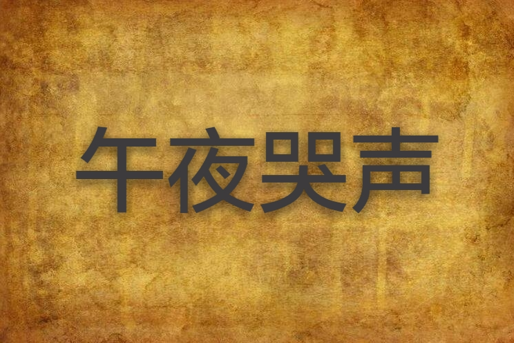 午夜哭聲(浪漫的榴槤創作的網路小說) 午夜哭聲(浪漫的榴槤創作的網路小說)