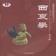 西夏學(雜誌名稱) 西夏學(雜誌名稱)