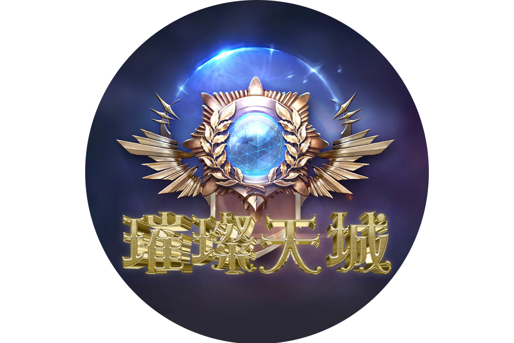 璀璨天城 璀璨天城