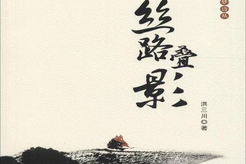 絲路疊影 絲路疊影