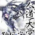 人道天堂 人道天堂