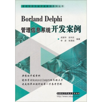 *Borland Delphi 管理信息系統開發案例