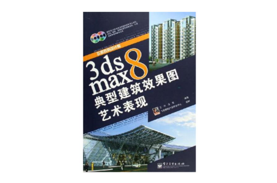 3ds max 8典型建築效果圖藝術表現