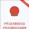 中華人民共和國審計法中華人民共和國審計法實施條例