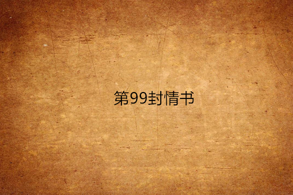 第99封情書 第99封情書