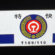 T109/T110次列車 T109/T110次列車