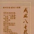 戚林八音歌 戚林八音歌