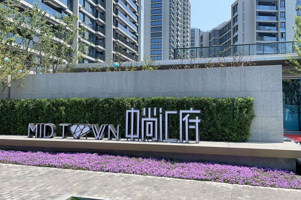中城匯MIDTOWN 中城匯MIDTOWN