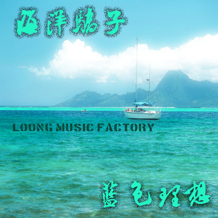 Loong Music Factory