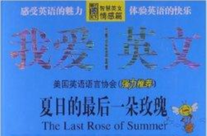 我愛英文：夏日的最後一朵玫瑰