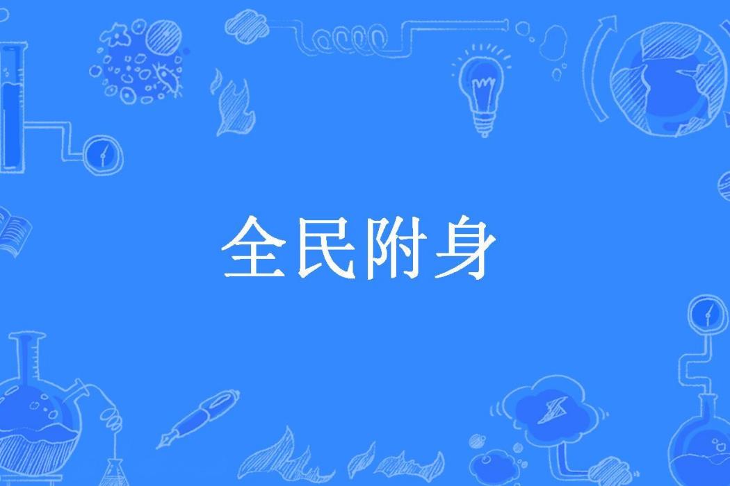 全民附身 全民附身