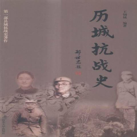 歷城抗戰史(2015年山東大學出版社出版的圖書) 歷城抗戰史(2015年山東大學出版社出版的圖書)