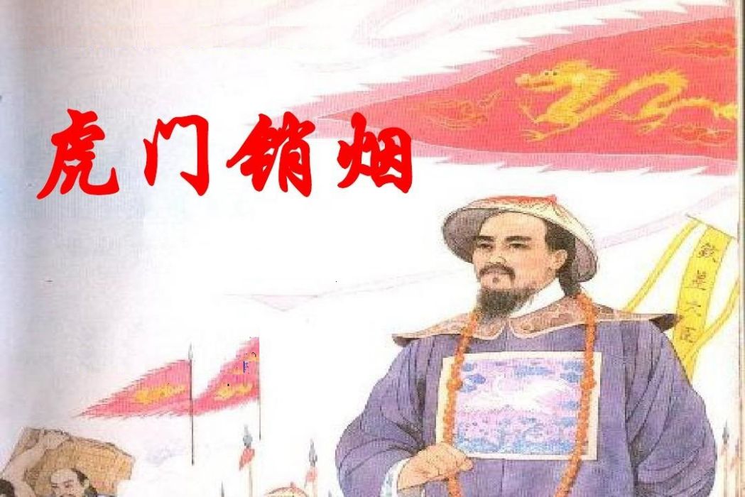 虎門銷煙(2003年金盾出版社出版的圖書)