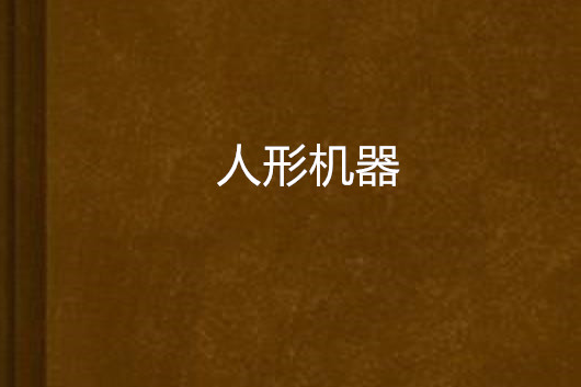 人形機器 人形機器